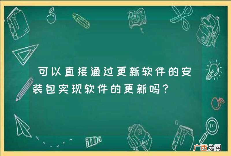 可以直接通过更新软件的安装包实现软件的更新吗？