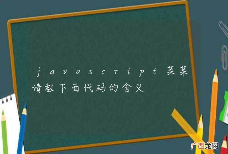 javascript菜菜请教下面代码的含义