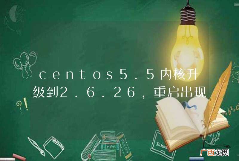 centos5.5内核升级到2.6.26，重启出现Decompressing linux... Parsing ELF ...Done Booting the kernel