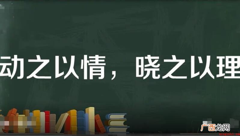 晓之以理动之以情是什么意思