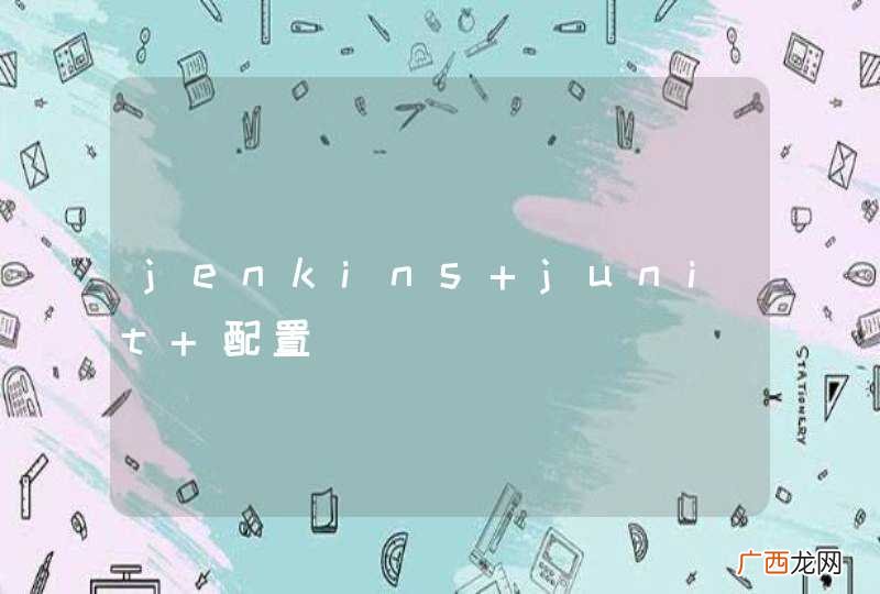 jenkins junit 配置