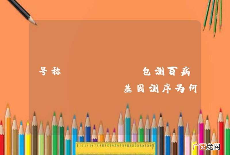 号称"包测百病",基因测序为何被叫停