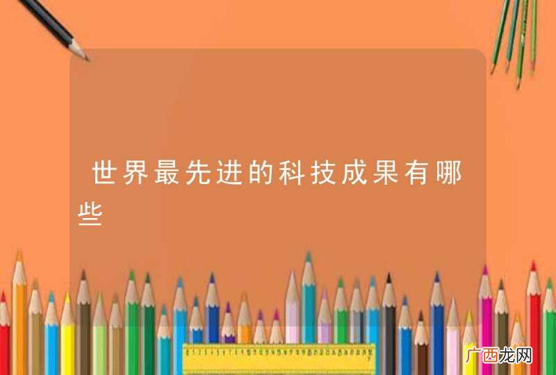 世界最先进的科技成果有哪些