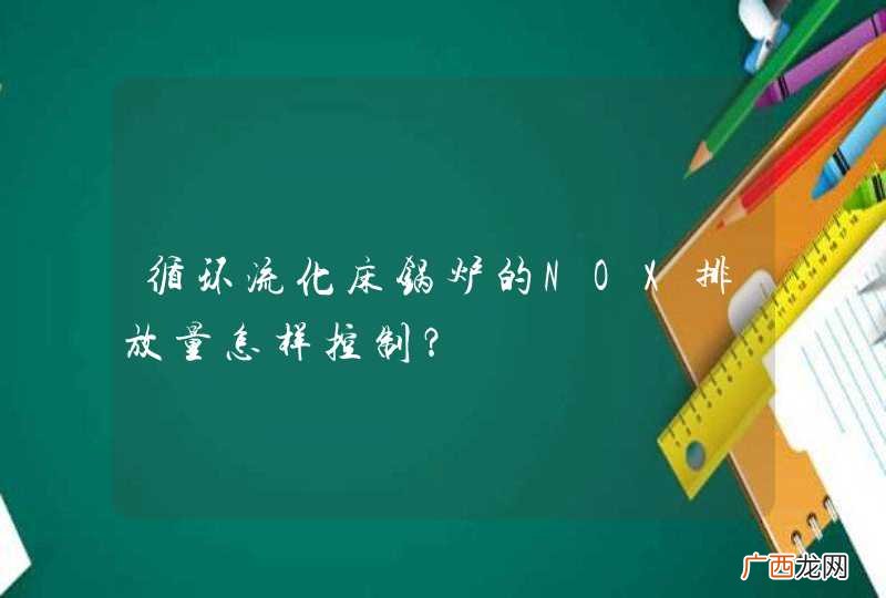循环流化床锅炉的NOX排放量怎样控制?