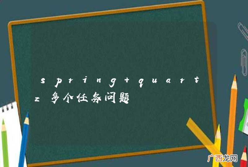 spring quartz多个任务问题