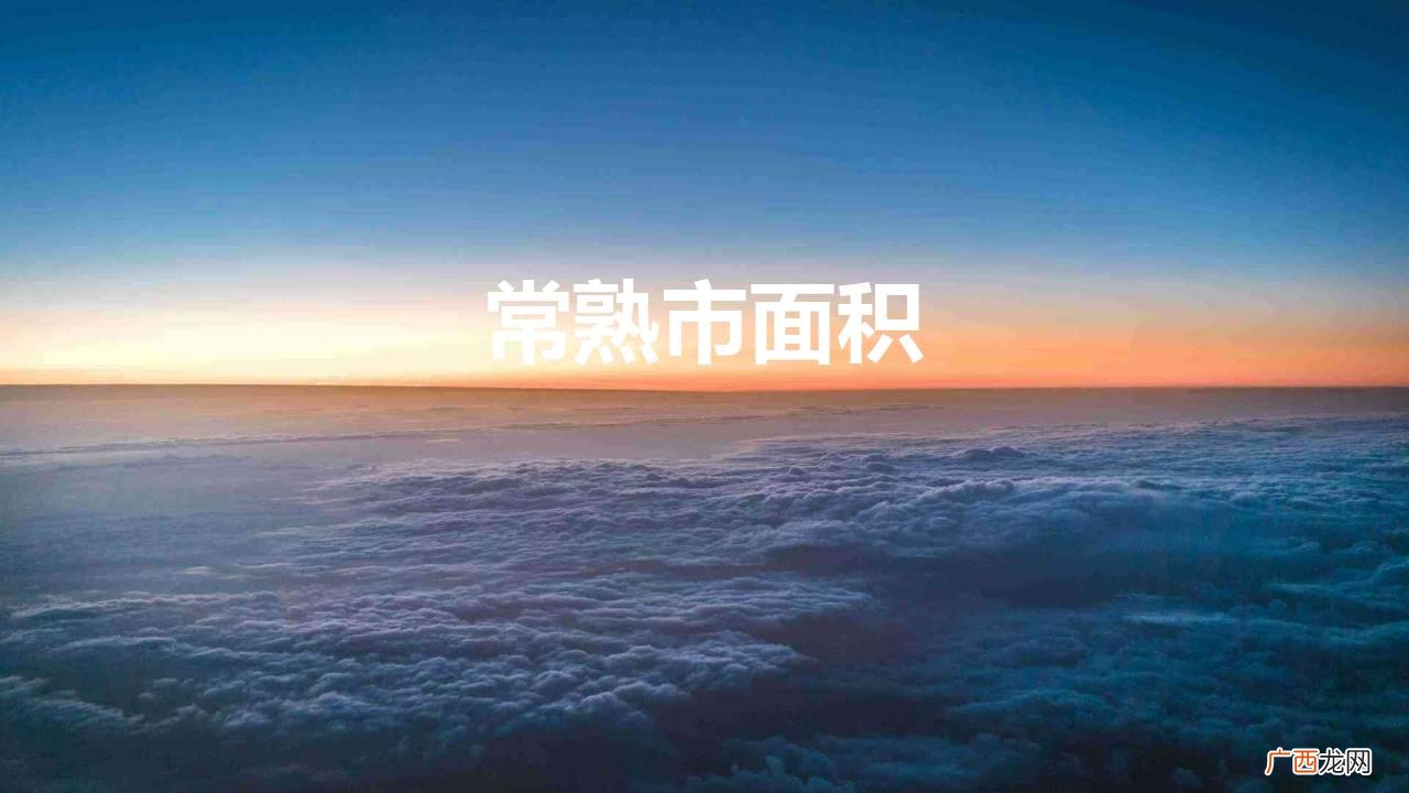 苏州第一大县级市,总面积1264平方千米 常熟市面积