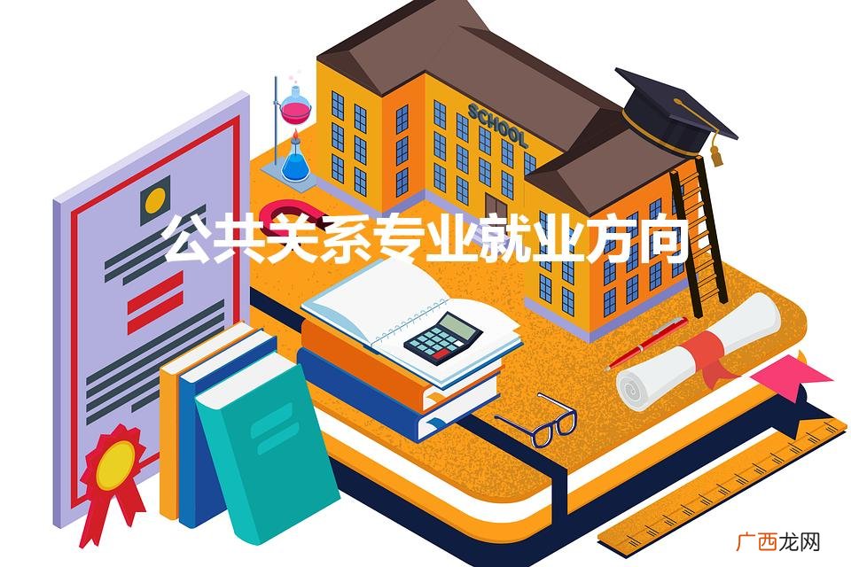 公共关系专业就业方向(公共关系学专业就业方向及就业前景分析)