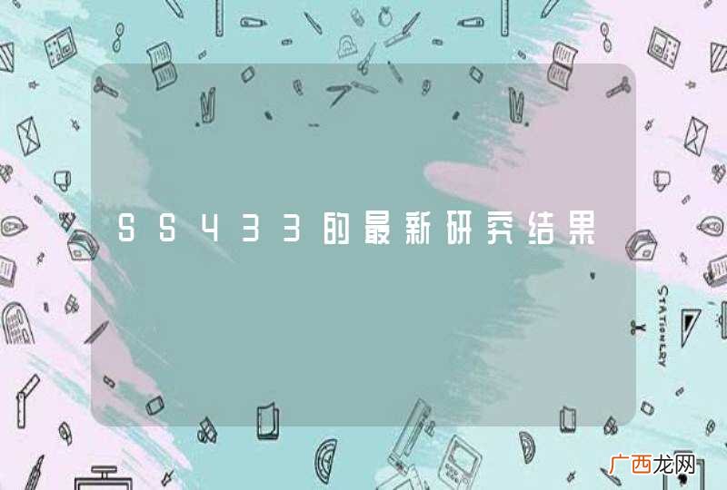 SS433的最新研究结果