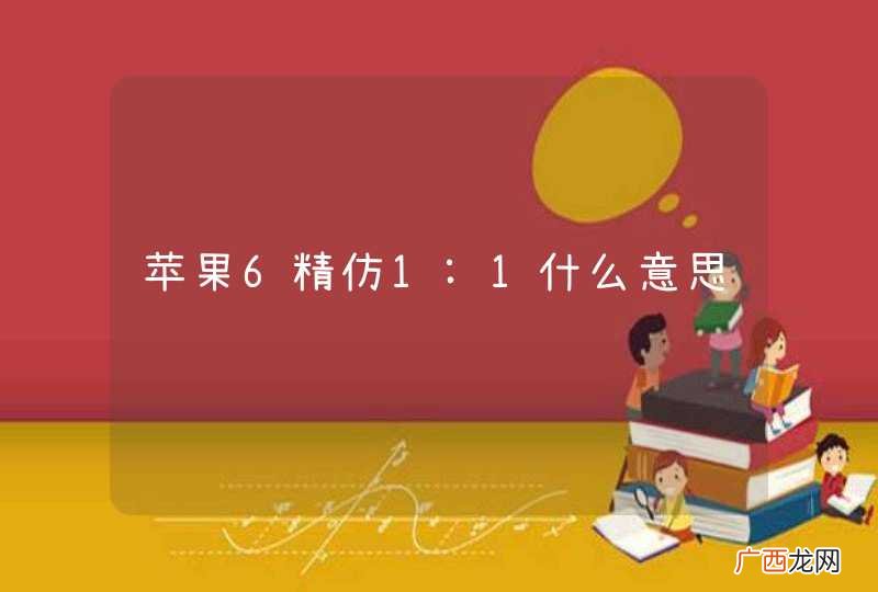 苹果6精仿1:1什么意思