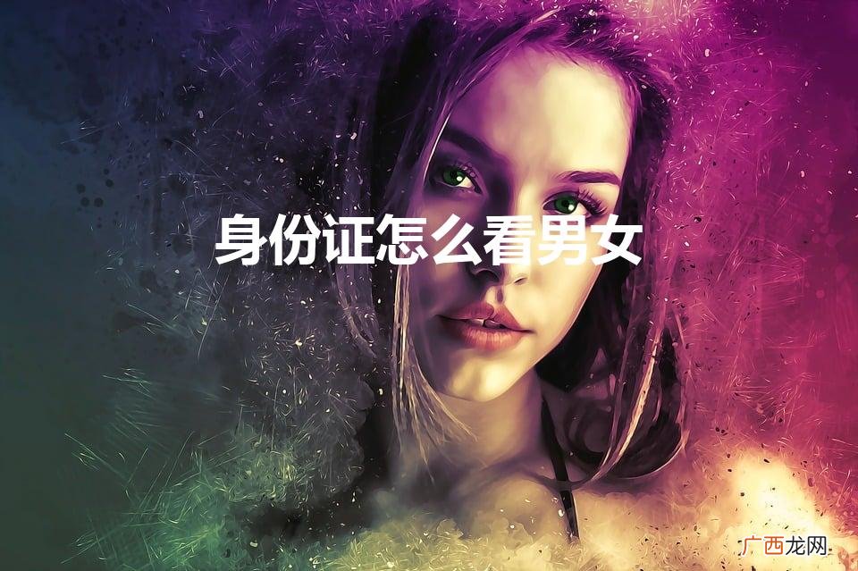 身份证怎么看男女