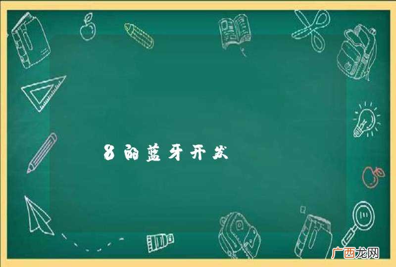 windows phone 8的蓝牙开发