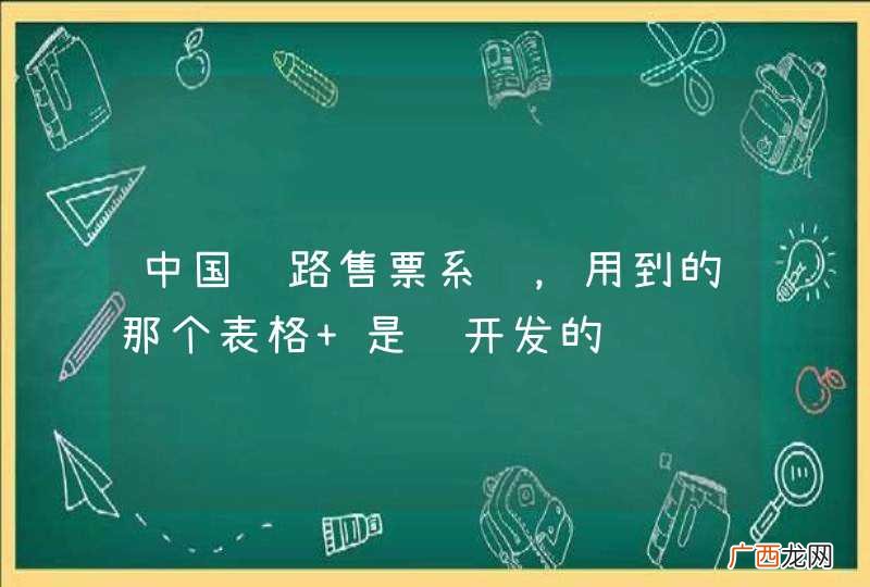 中国铁路售票系统，用到的那个表格 是谁开发的