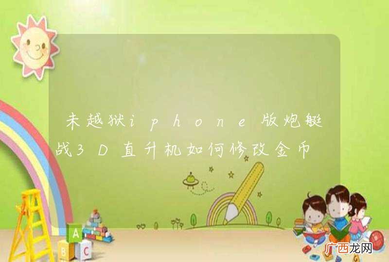 未越狱iphone版炮艇战3D直升机如何修改金币