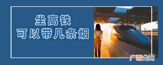 居然可以带不超过50条 坐高铁可以带几条烟