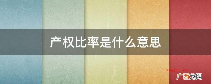 产权比率是负债总额与所有者权益总金额的比率 产权比率是什么意思