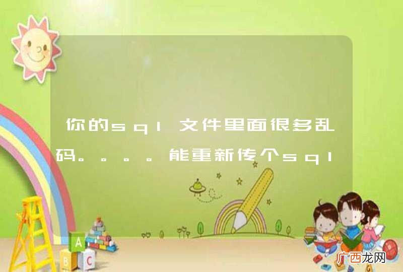 你的sql文件里面很多乱码。。。。能重新传个sql文件吗？