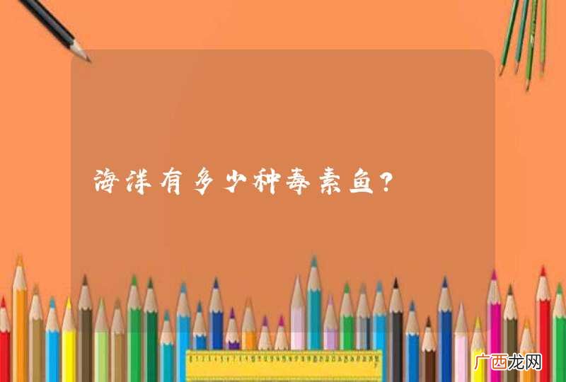 海洋有多少种毒素鱼？