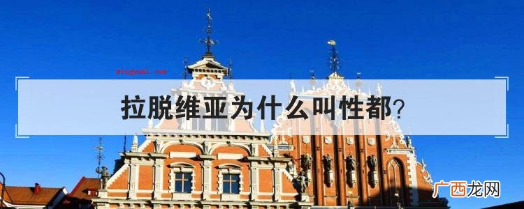 拉脱维亚的男生和女生比例比别的原苏联同盟国都需要差距 拉脱维亚为什么叫性都