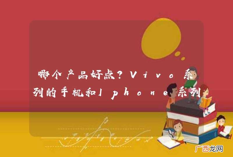 哪个产品好点？Vivo系列的手机和Iphone系列的手机？