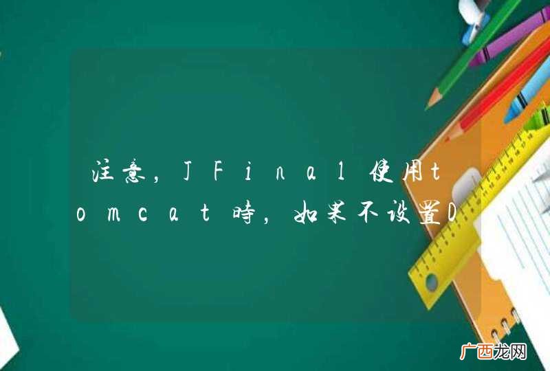 注意，JFinal使用tomcat时，如果不设置DevMode=true的话会有缓存问题。