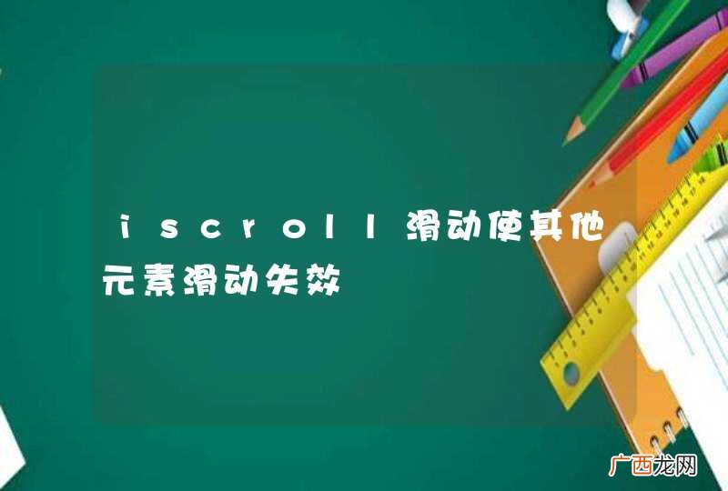 iscroll滑动使其他元素滑动失效