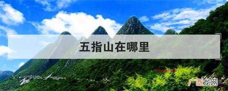海南五指山哪个地方最好? 五指山在哪里