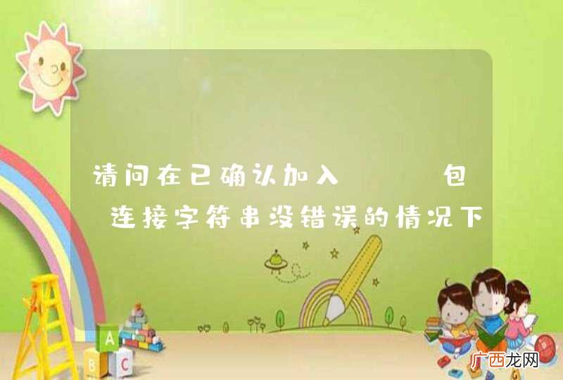 请问在已确认加入jar包，连接字符串没错误的情况下，为何加上任意一个插件都会导致项目404错误？