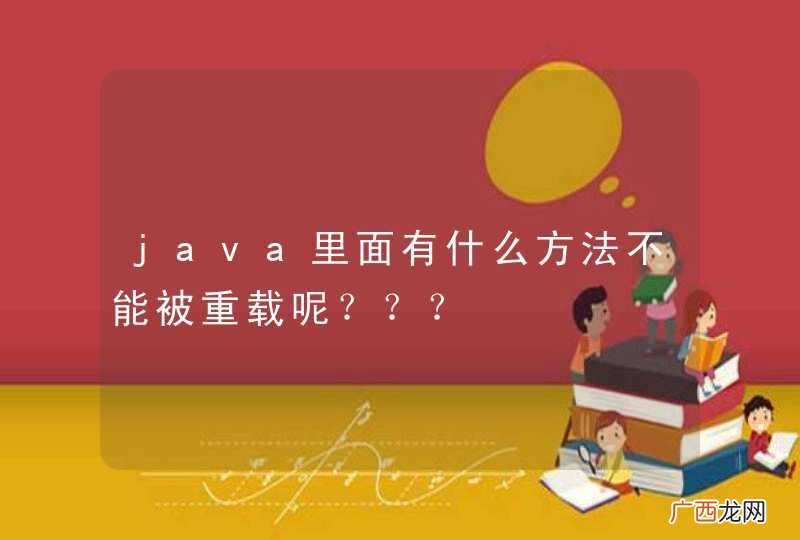 java里面有什么方法不能被重载呢？？？