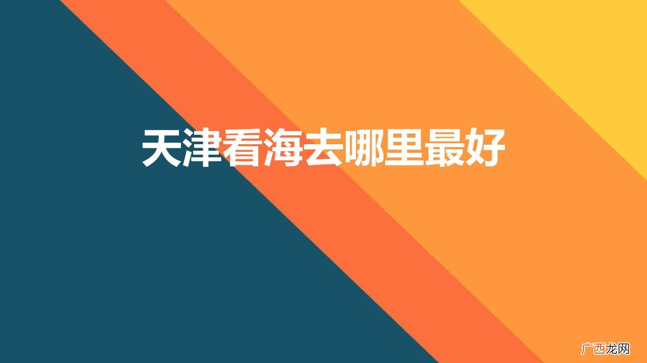 天津6大高颜值海边景点推荐 天津看海去哪里最好