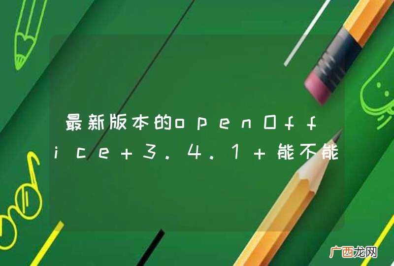 最新版本的openOffice 3.4.1 能不能支持office2007 转换pdf？