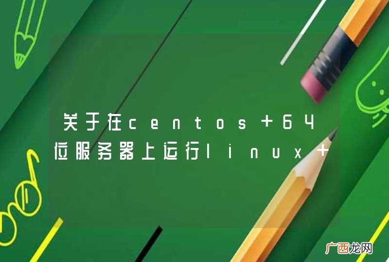 关于在centos 64位服务器上运行linux C++服务器的问题