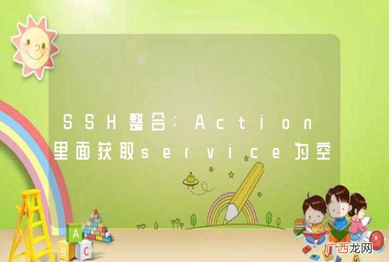 SSH整合:Action里面获取service为空....