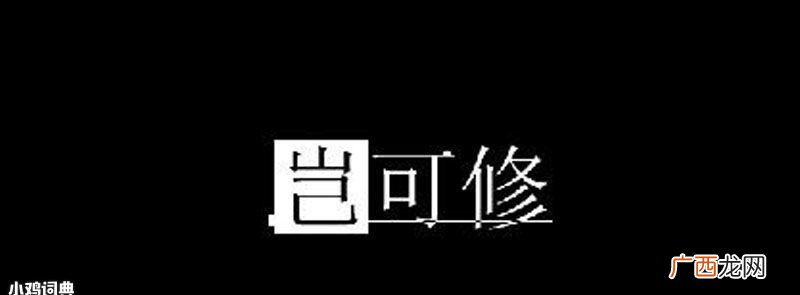 岂可修是日语“可恶”的楷音 岂可修是什么梗