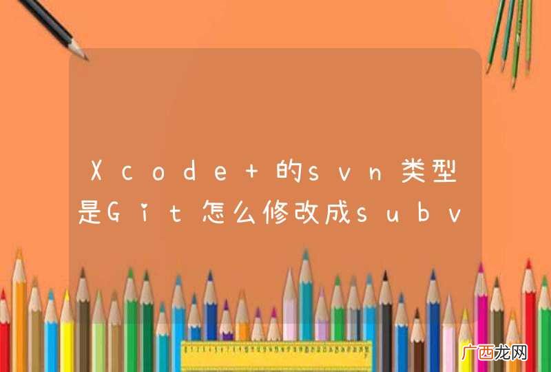 Xcode 的svn类型是Git怎么修改成subversion呢