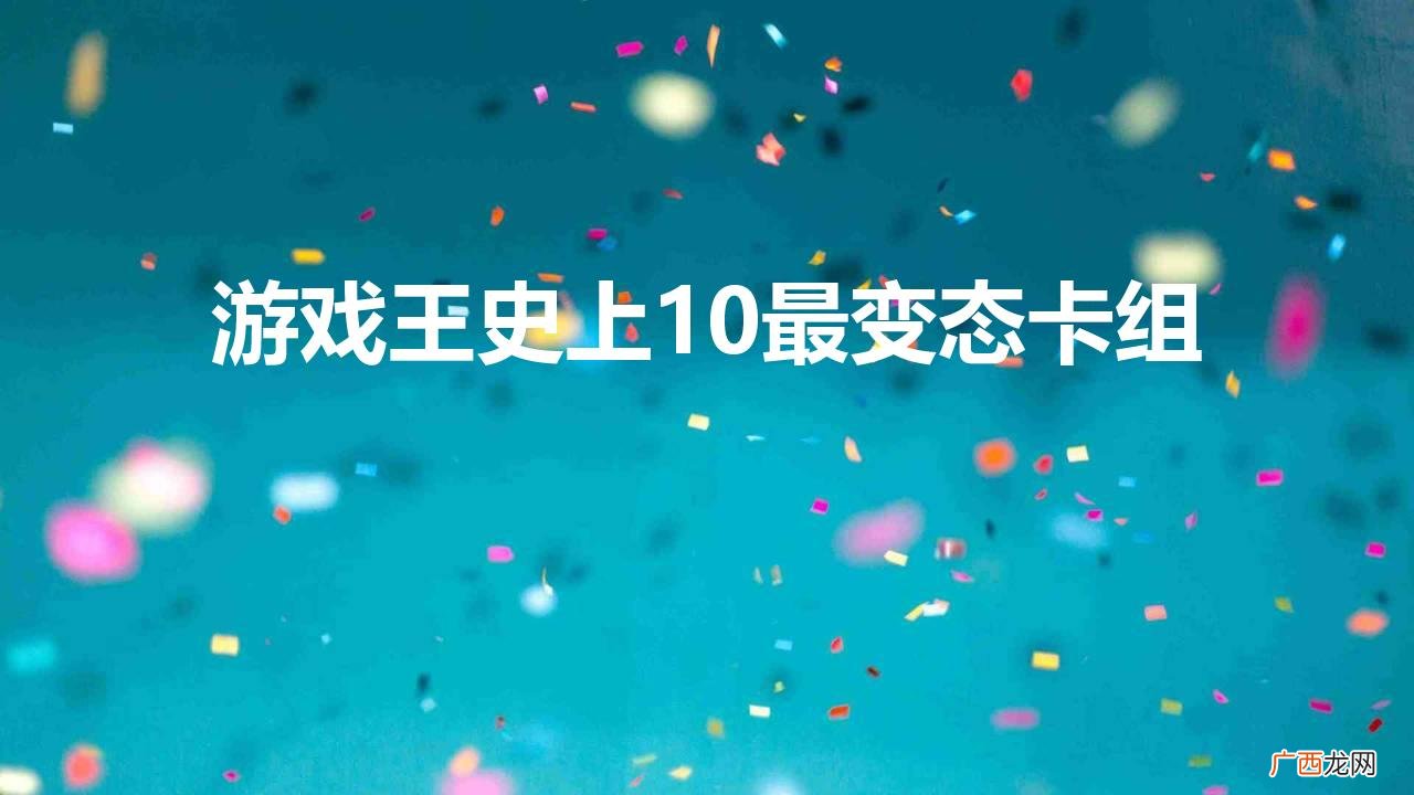 游戏王历代顶流卡组盘点 游戏王史上10最变态卡组