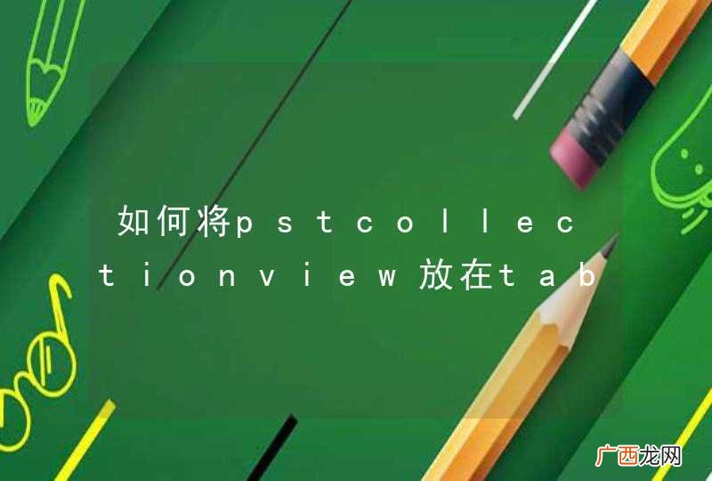 如何将pstcollectionview放在tableviewcell上，可以直接放吗