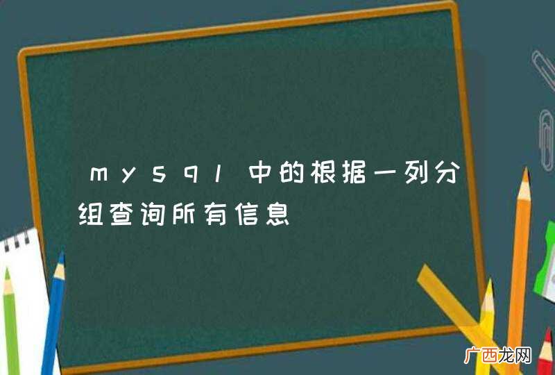 mysql中的根据一列分组查询所有信息