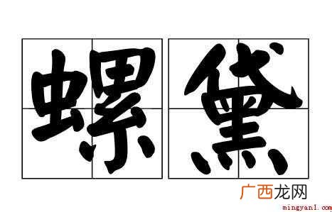 螺黛,汉语词语,读音lu di 螺黛是什么意思