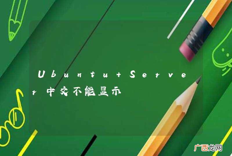 Ubuntu Server中文不能显示
