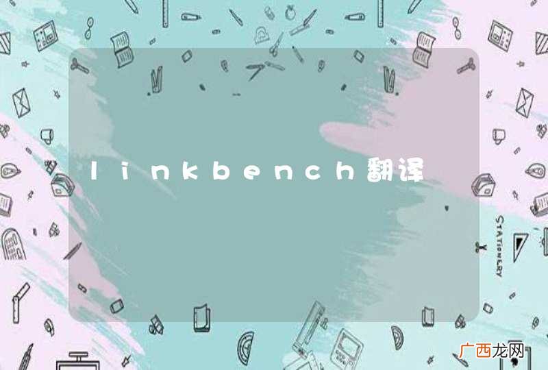 linkbench翻译