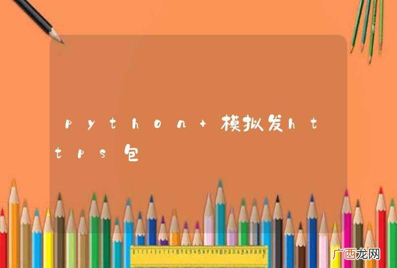 python 模拟发https包