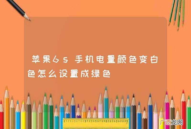 苹果6s手机电量颜色变白色怎么设置成绿色