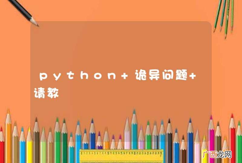python 诡异问题 请教