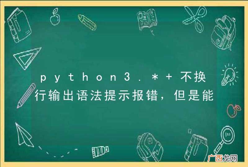 python3.* 不换行输出语法提示报错，但是能正确打印，大家有同样的问题吗？