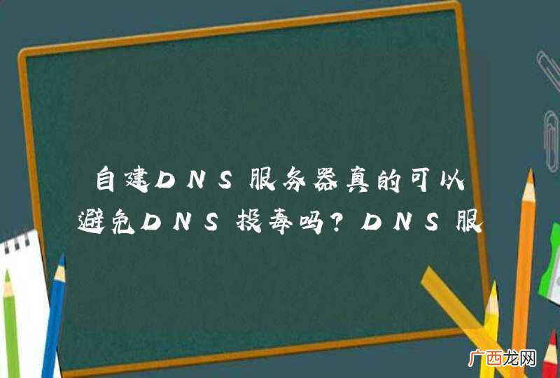 自建DNS服务器真的可以避免DNS投毒吗？DNS服务器之间用的是TCP协议而完全不是UDP协议吗？