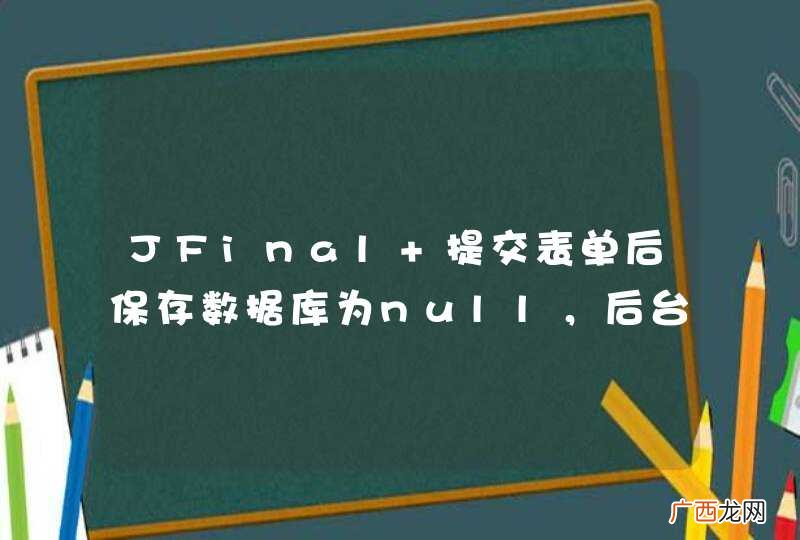 JFinal 提交表单后保存数据库为null，后台set中文字保存乱码？各位能否帮忙看看