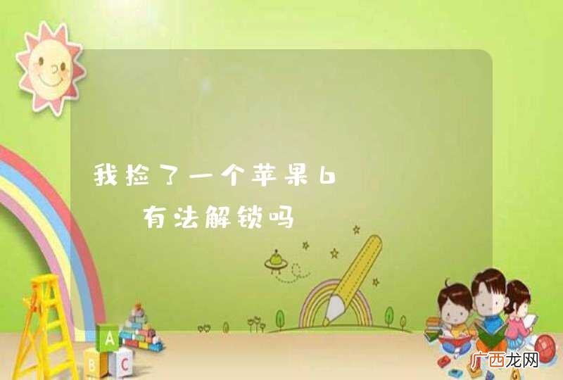 我捡了一个苹果6s plus有法解锁吗？
