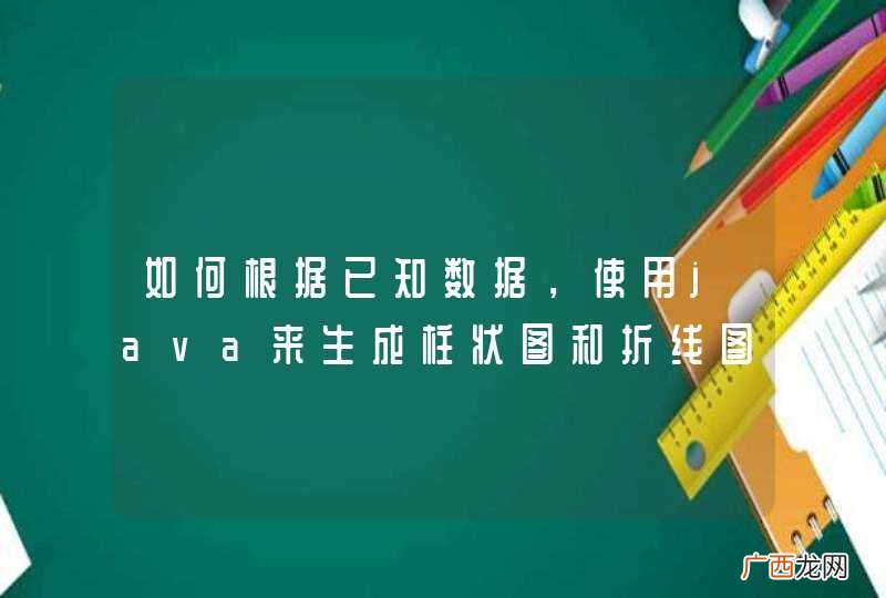 如何根据已知数据，使用java来生成柱状图和折线图。