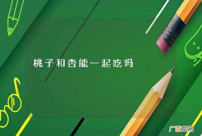 桃子和杏能一起吃吗