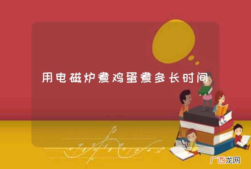 用电磁炉煮鸡蛋煮多长时间